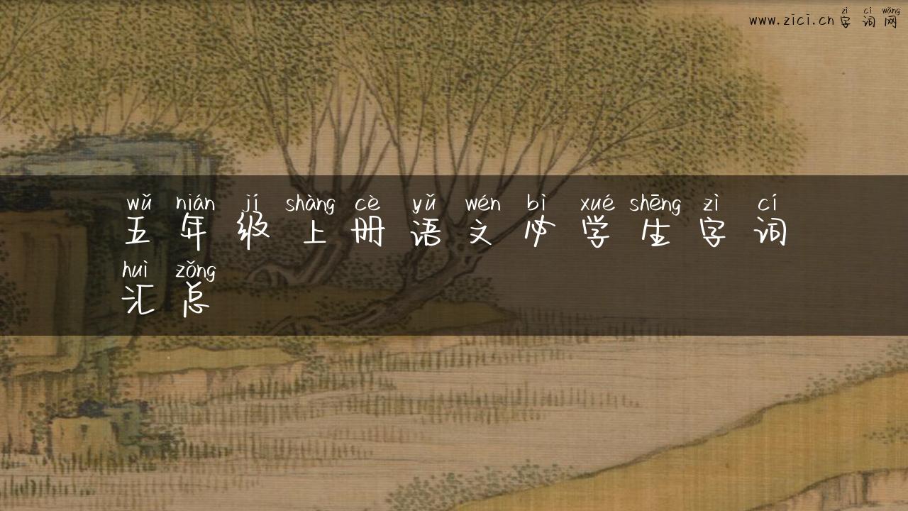 五年级上册语文必学生字词汇总