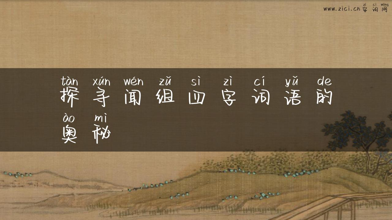 探寻闻组四字词语的奥秘