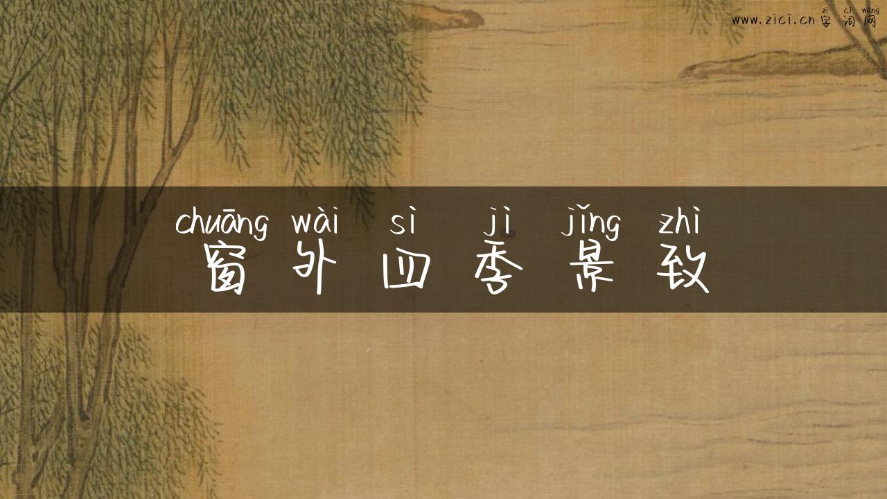 窗外四季景致
