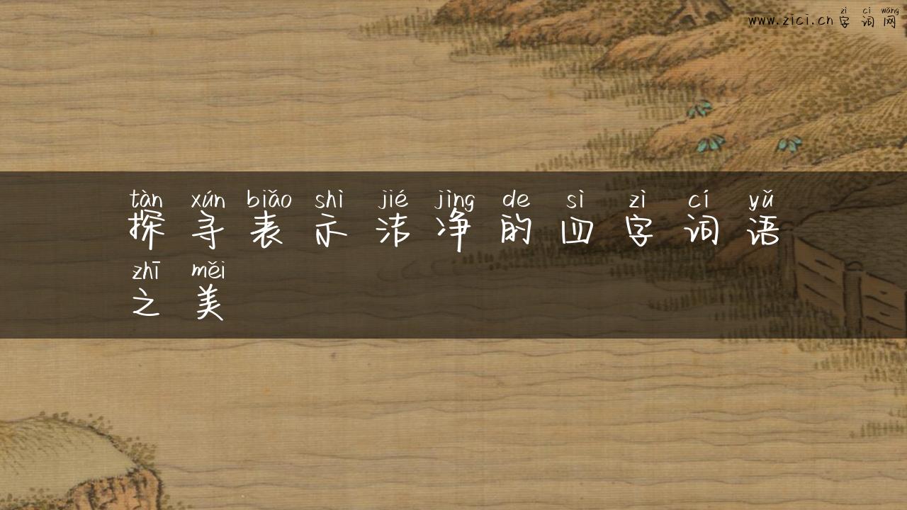 探寻表示洁净的四字词语之美