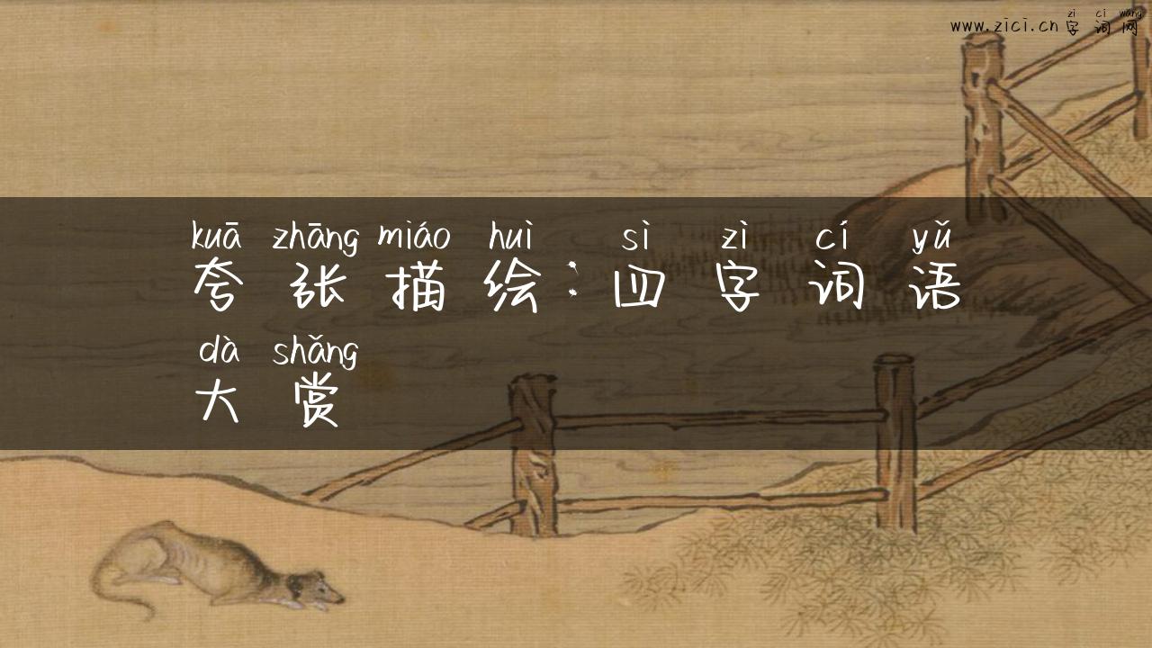 夸张描绘：四字词语大赏