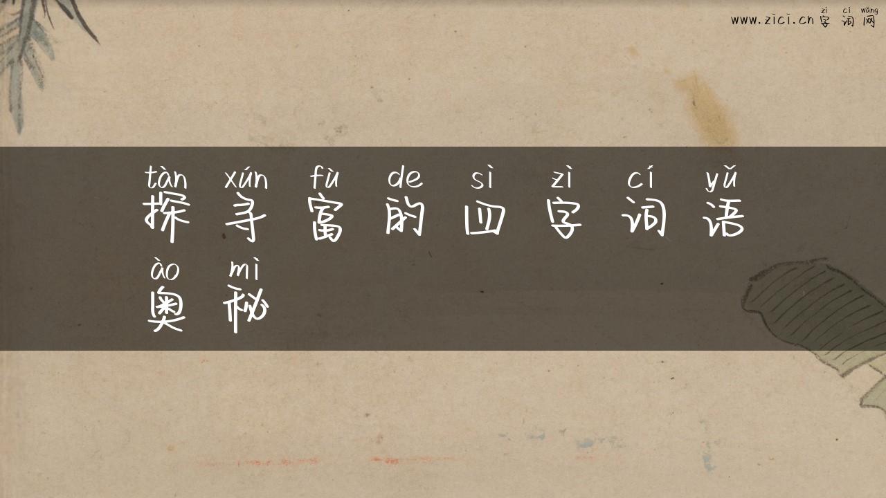 探寻富的四字词语奥秘