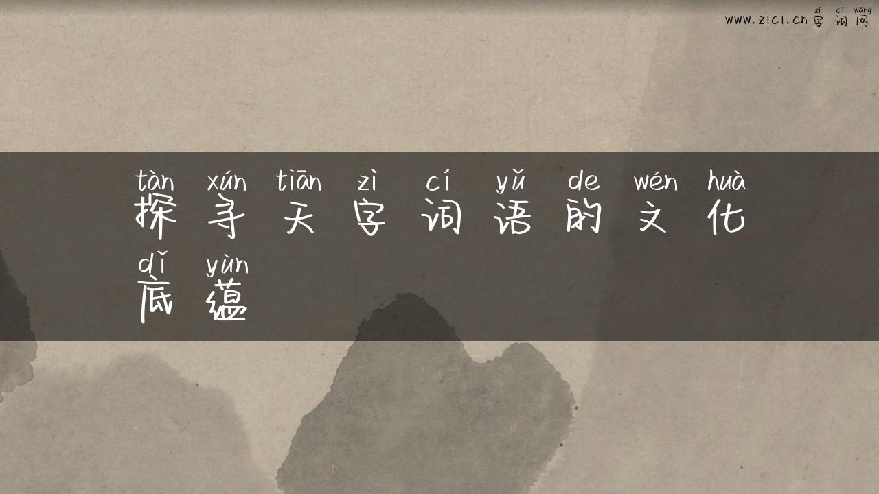 探寻天字词语的文化底蕴