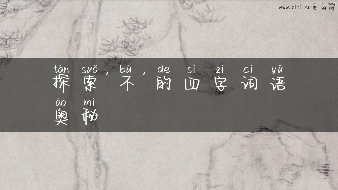 探索’不’的四字词语奥秘