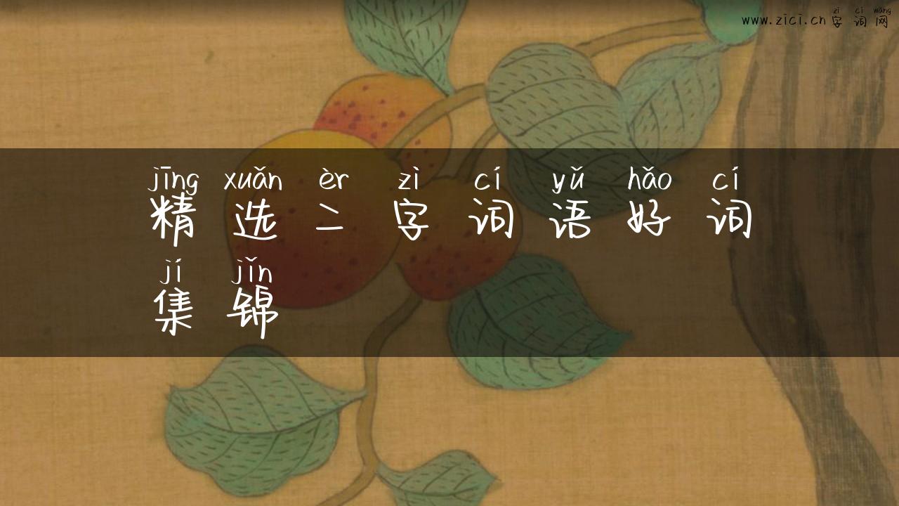 精选二字词语好词集锦