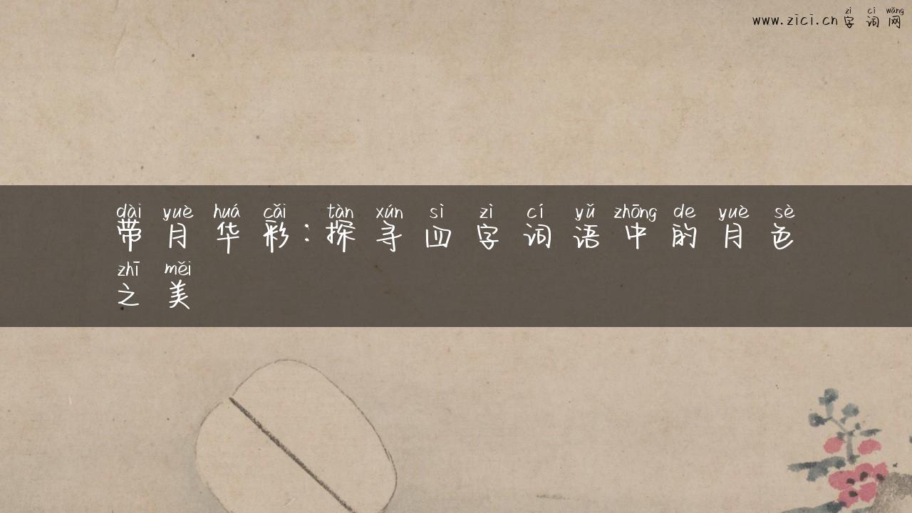 带月华彩：探寻四字词语中的月色之美