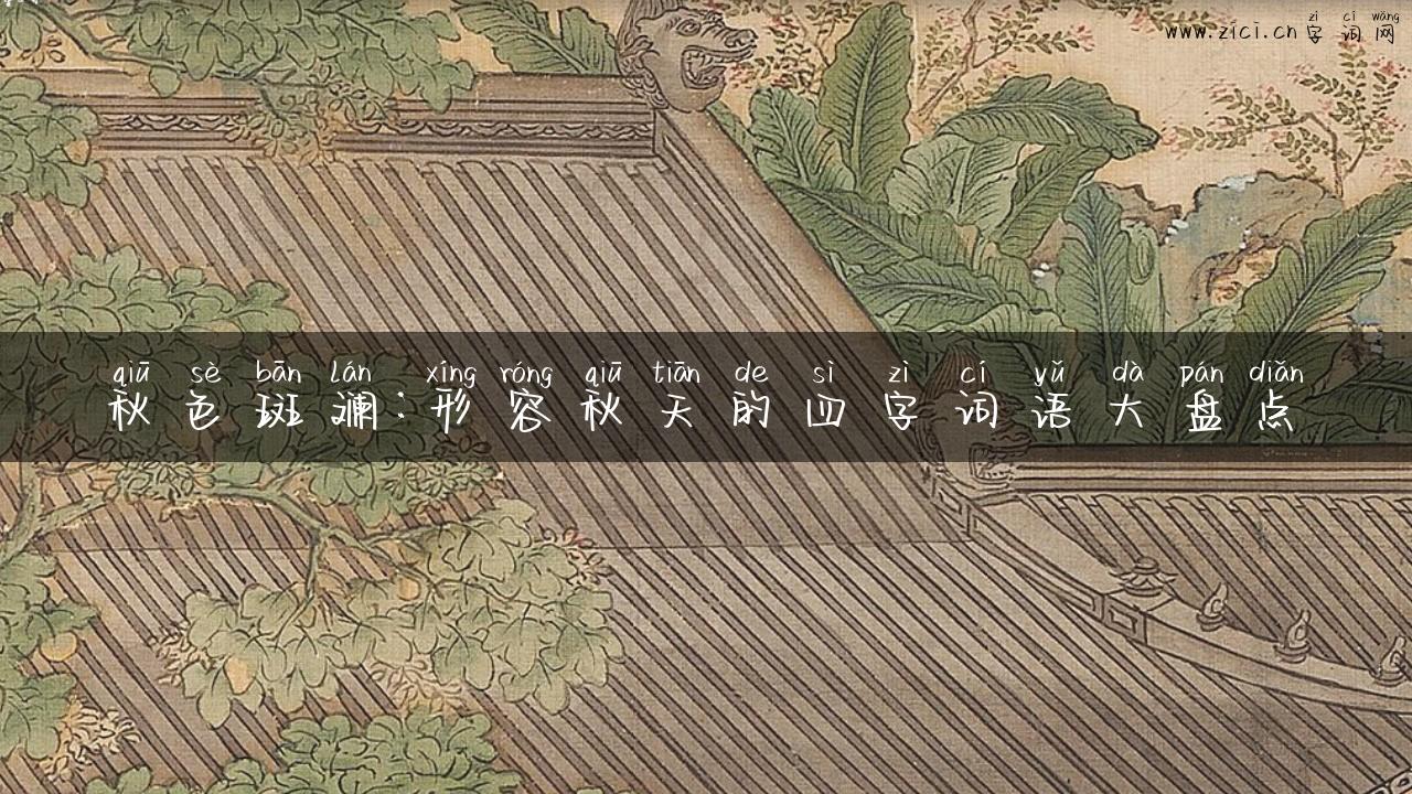秋色斑斓：形容秋天的四字词语大盘点