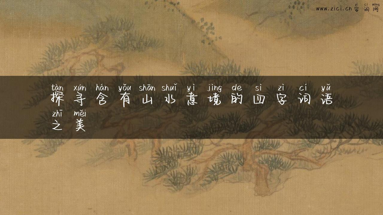 探寻含有山水意境的四字词语之美