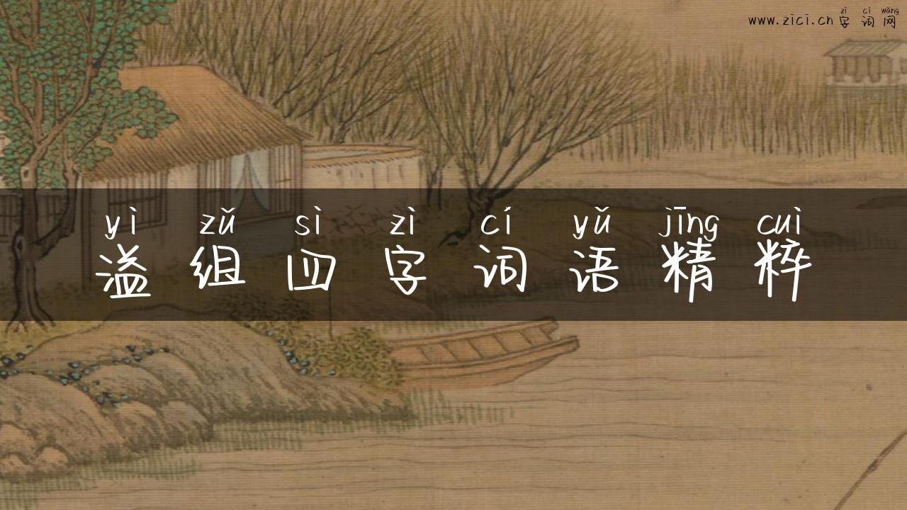 溢组四字词语精粹