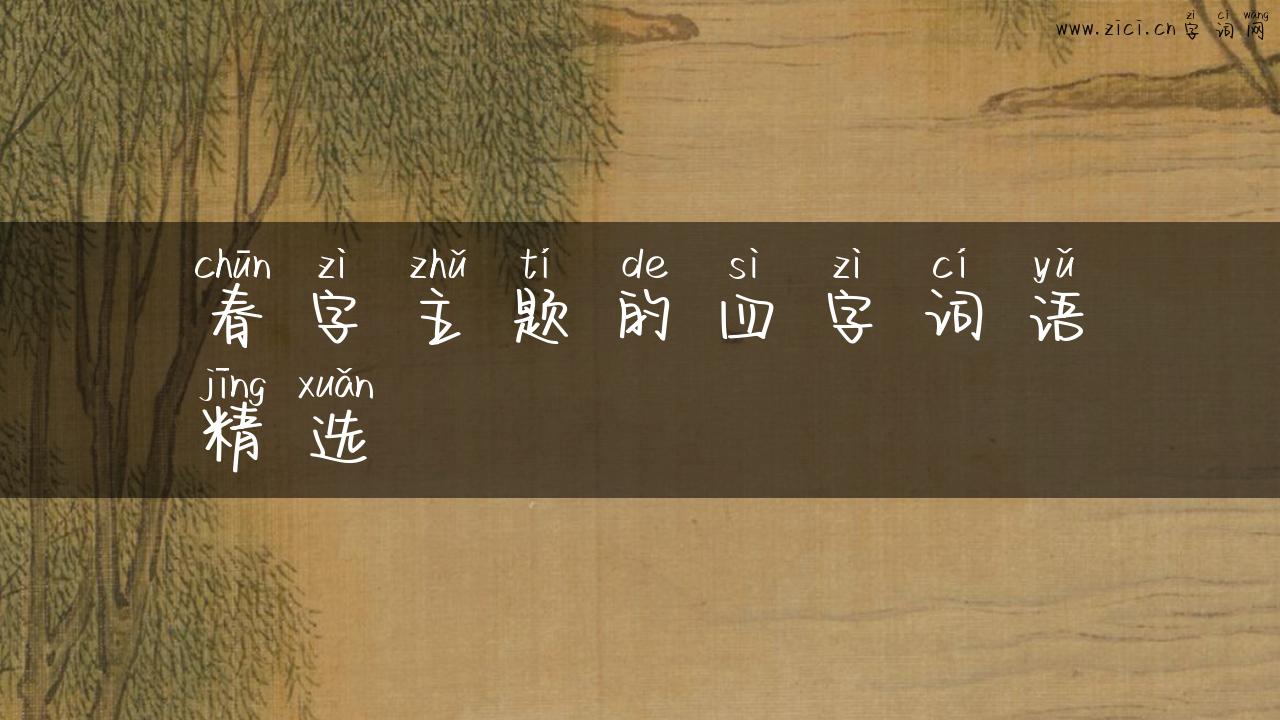 春字主题的四字词语精选