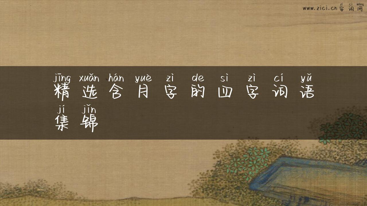 精选含月字的四字词语集锦