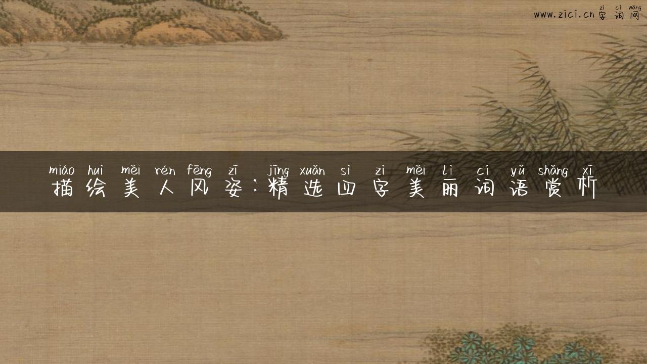 描绘美人风姿：精选四字美丽词语赏析