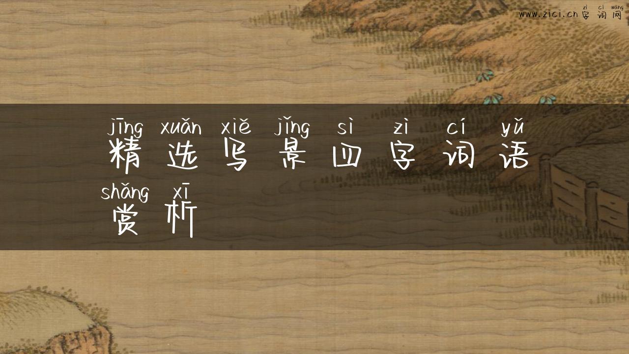 精选写景四字词语赏析