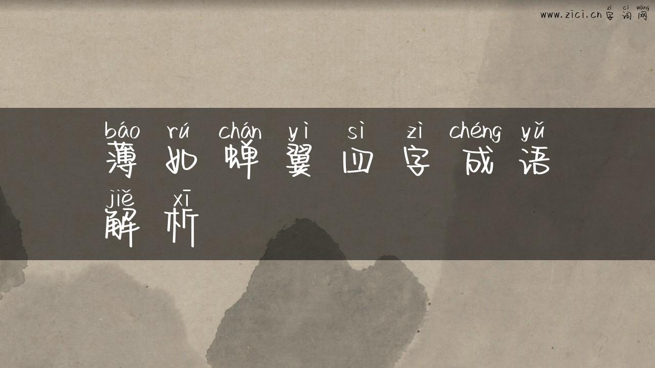 薄如蝉翼四字成语解析