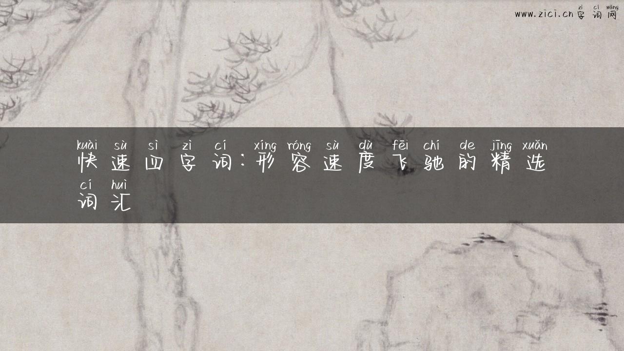 快速四字词：形容速度飞驰的精选词汇