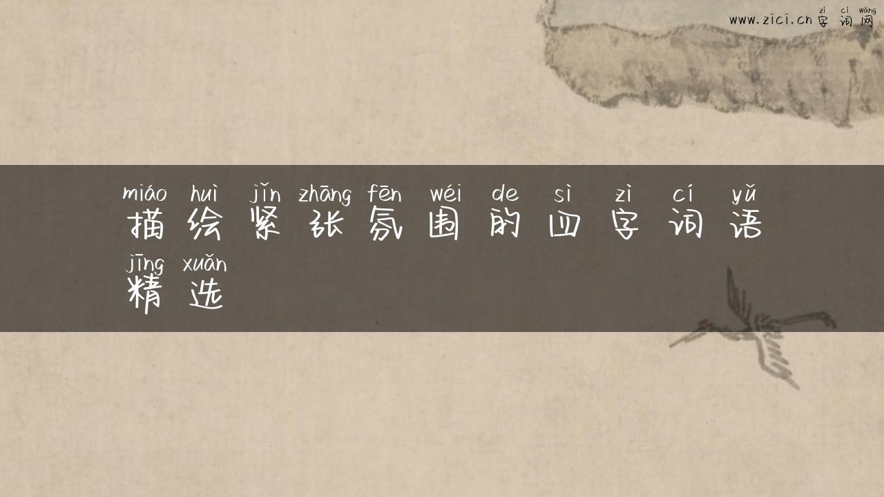描绘紧张氛围的四字词语精选