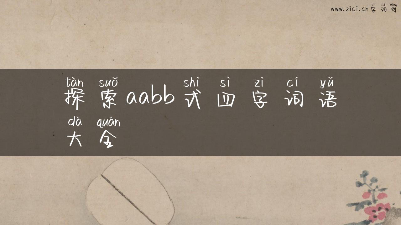 探索aabb式四字词语大全