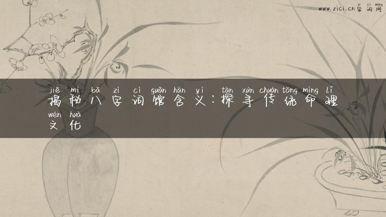 揭秘八字词馆含义：探寻传统命理文化