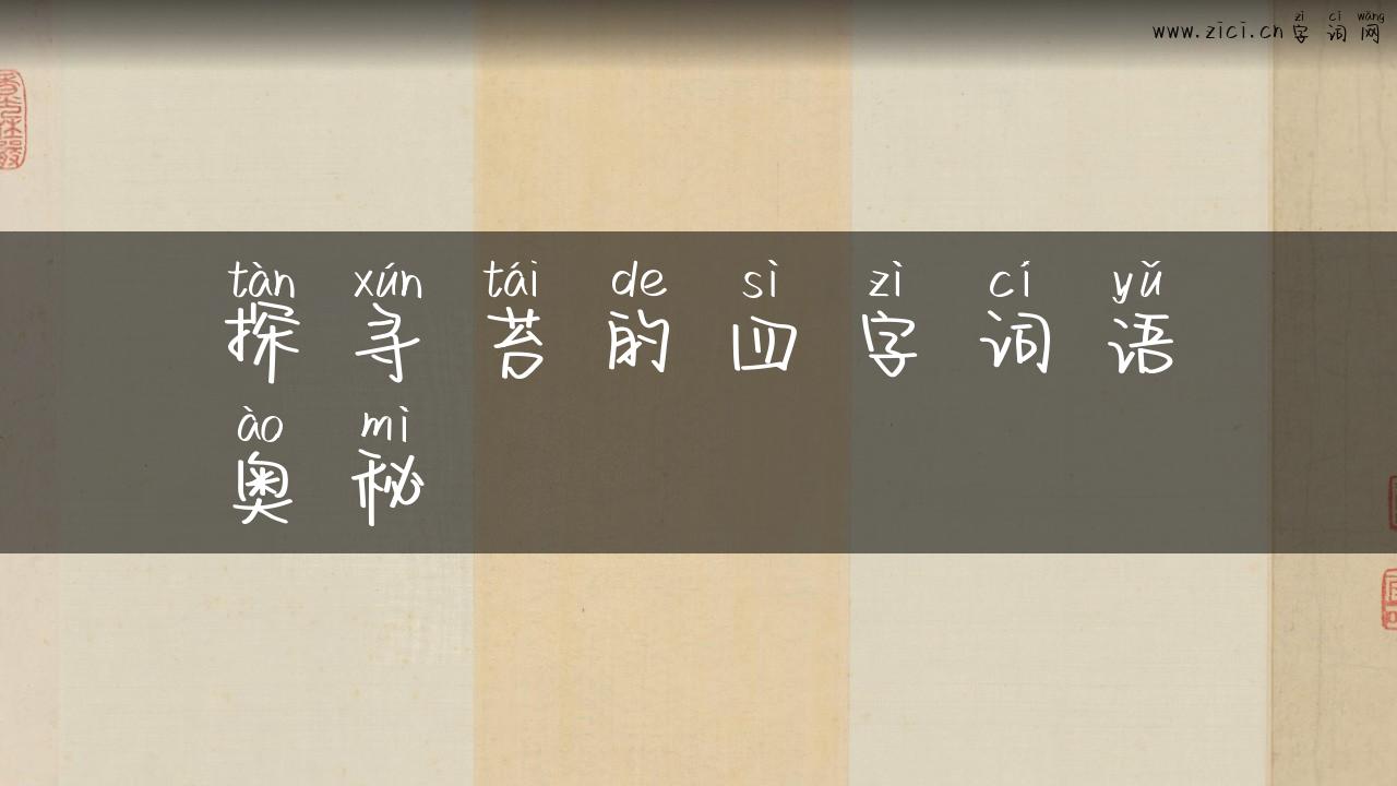 探寻苔的四字词语奥秘