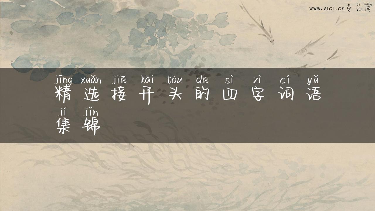 精选接开头的四字词语集锦