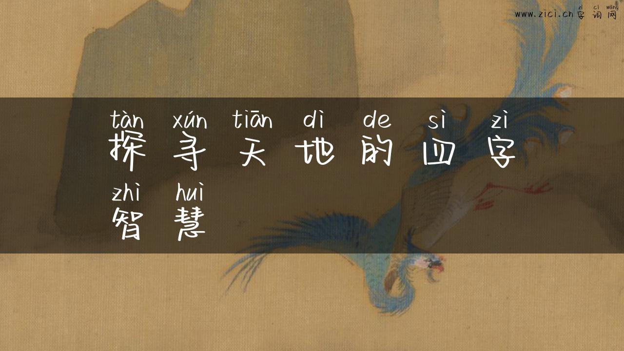 探寻天地的四字智慧