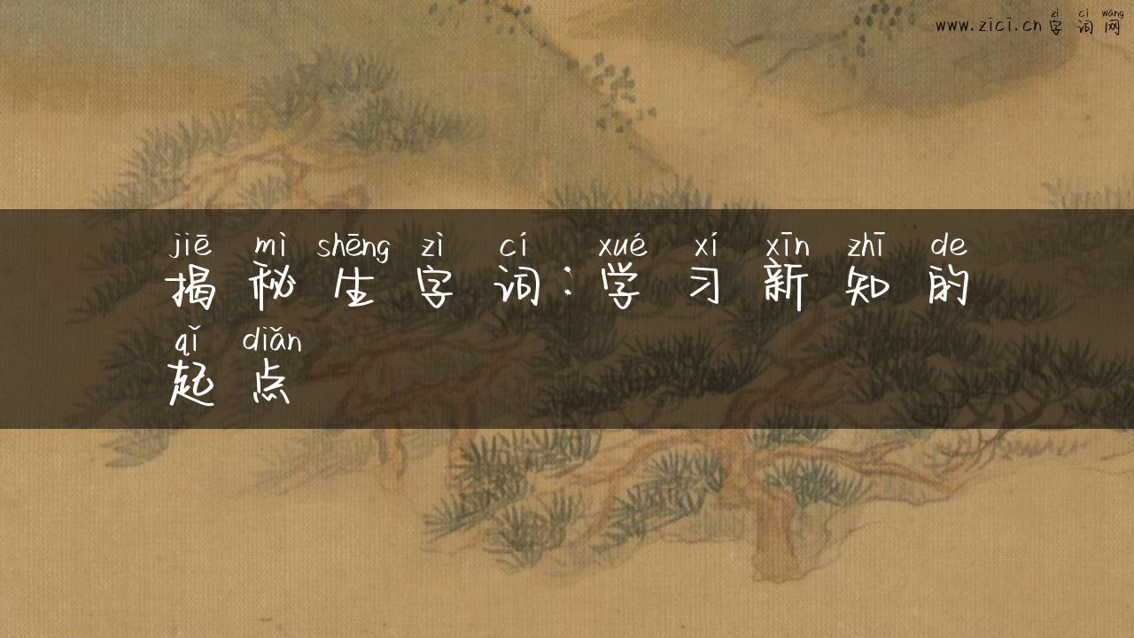 揭秘生字词：学习新知的起点