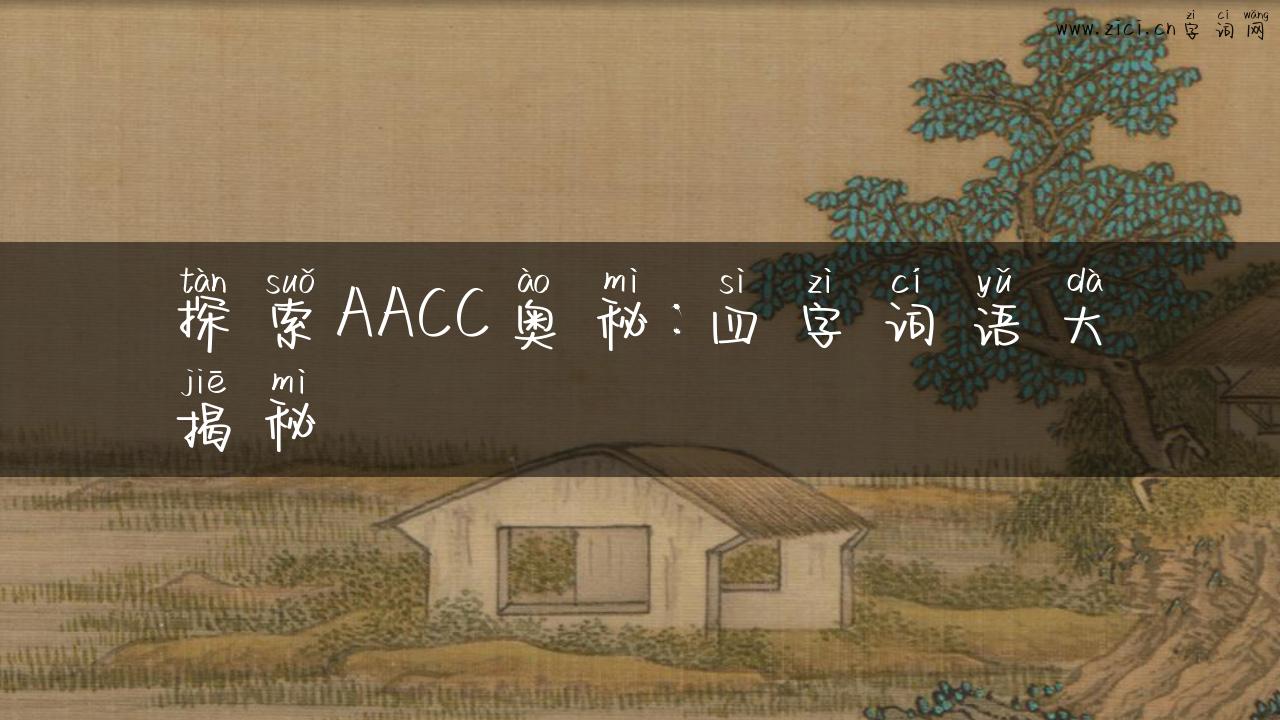 探索AACC奥秘：四字词语大揭秘