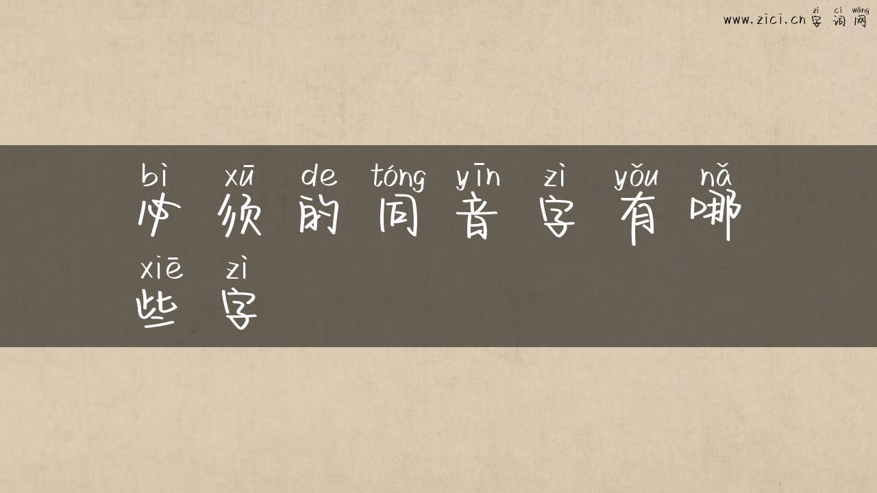 必须的同音字有哪些字