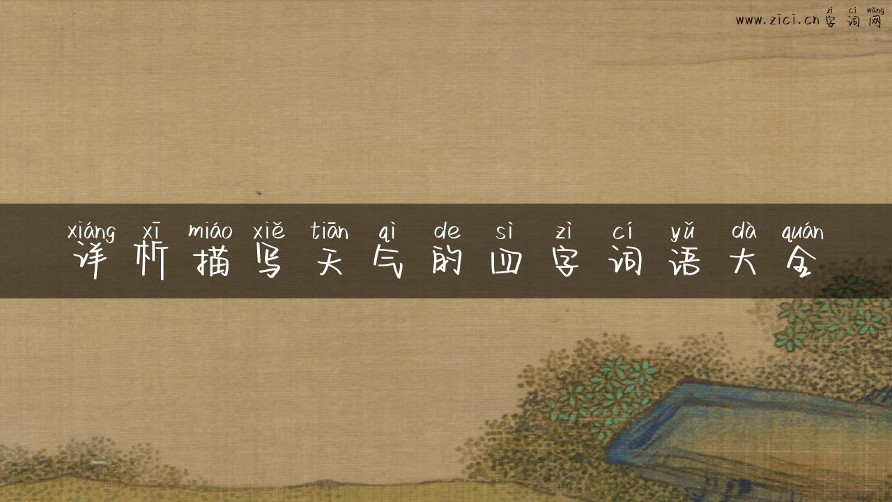 详析描写天气的四字词语大全