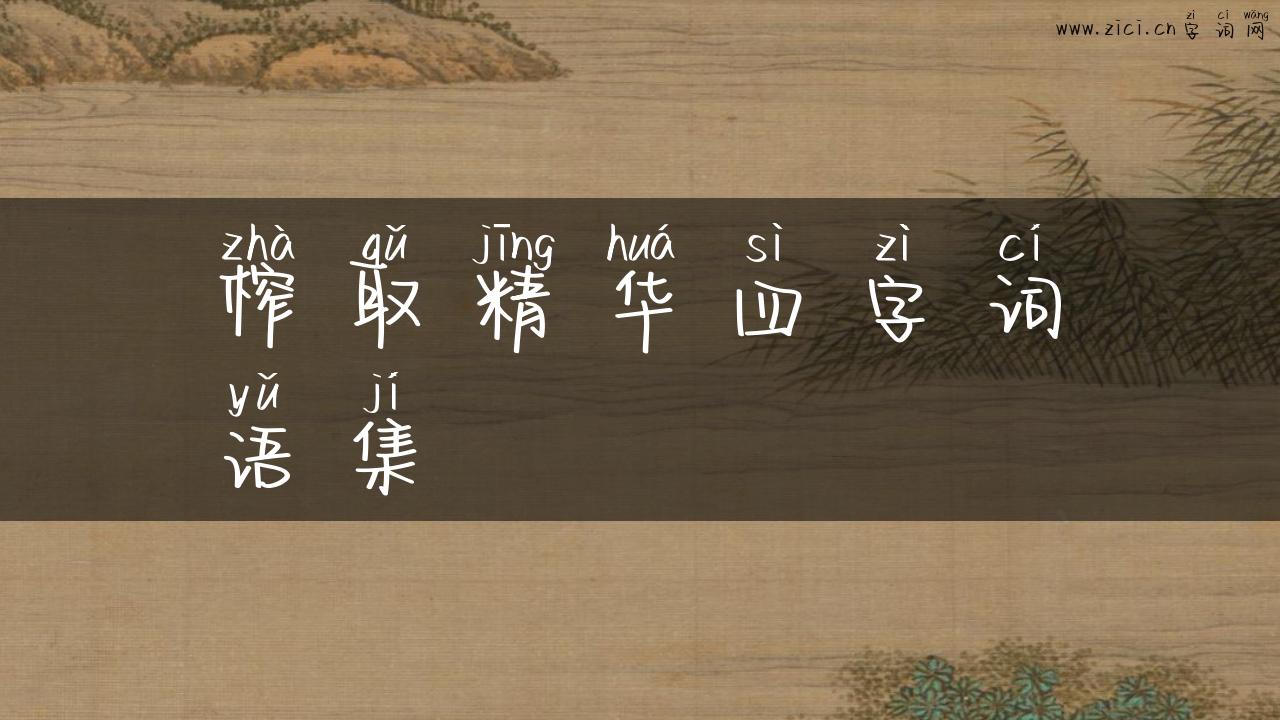 榨取精华四字词语集