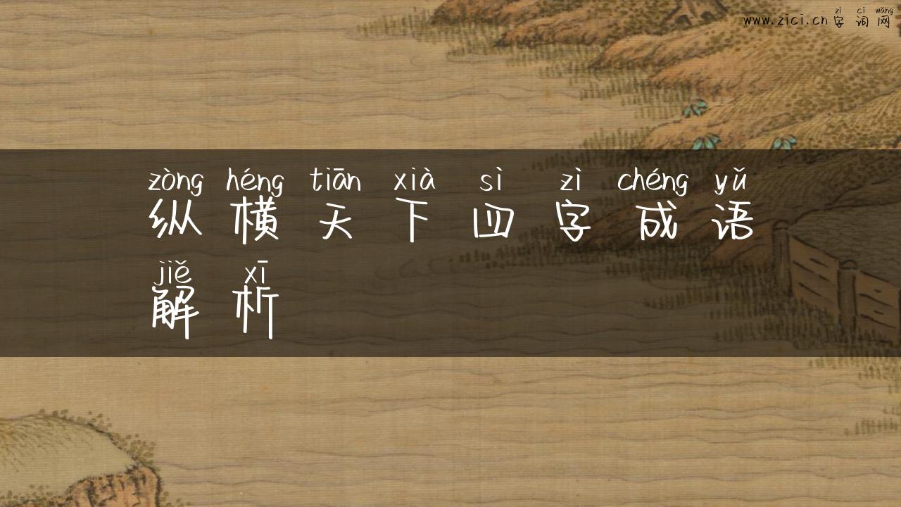 纵横天下四字成语解析