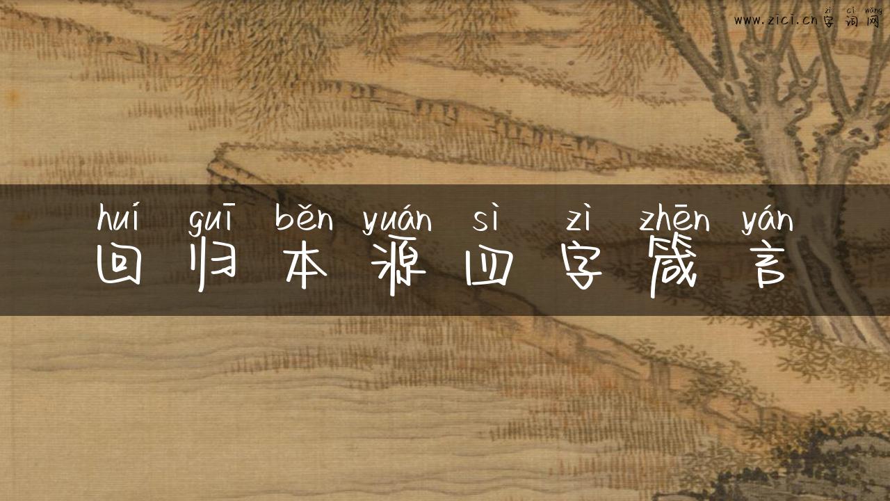 回归本源四字箴言