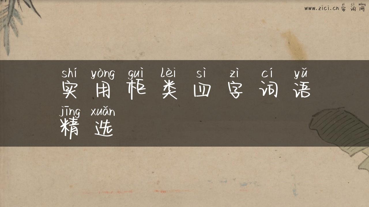实用柜类四字词语精选