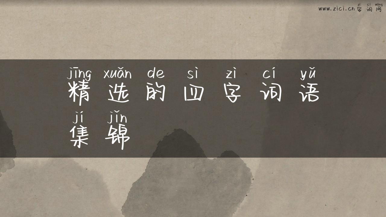 精选的四字词语集锦