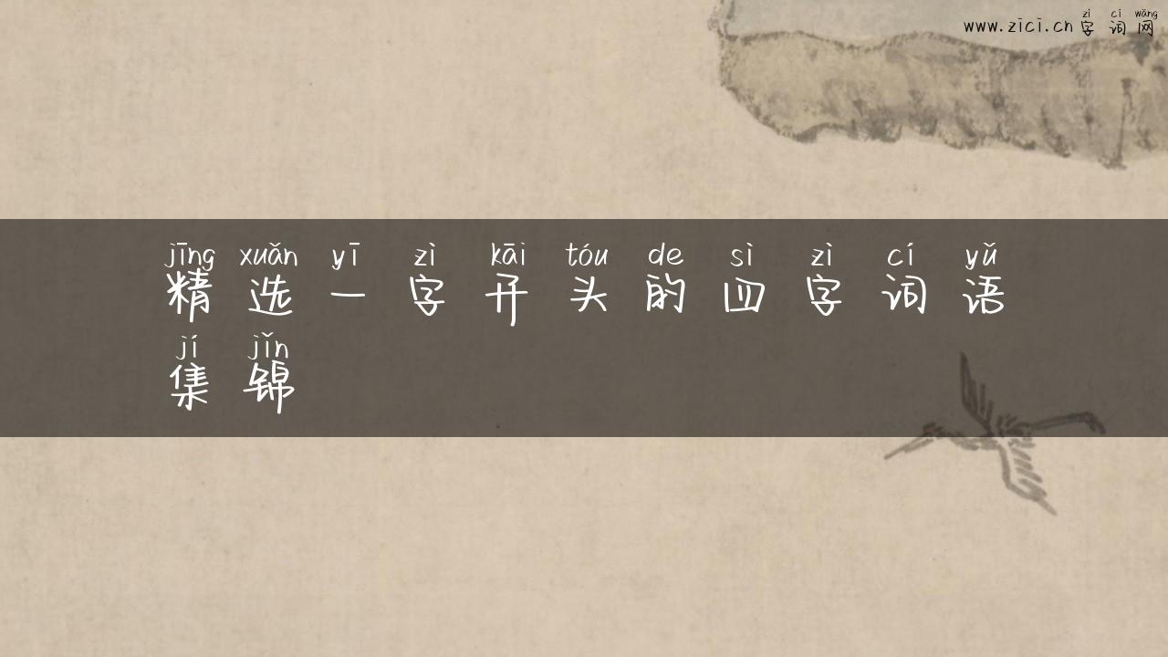 精选一字开头的四字词语集锦