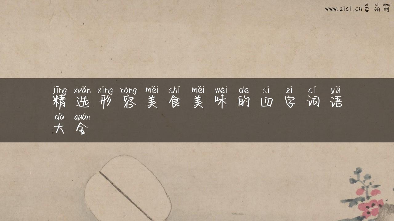 精选形容美食美味的四字词语大全