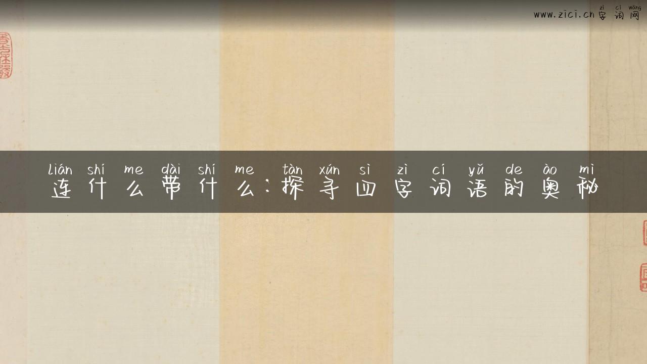 连什么带什么：探寻四字词语的奥秘