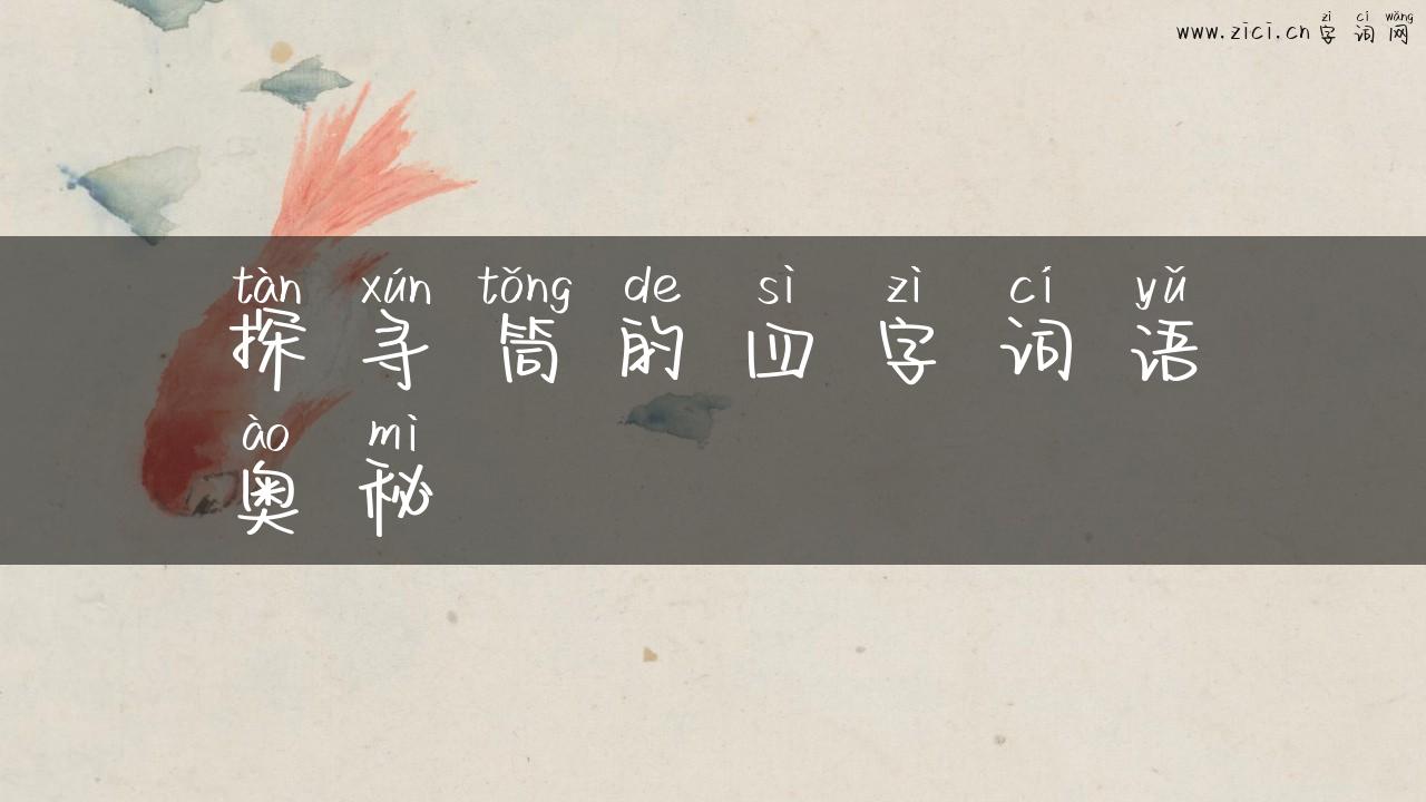 探寻筒的四字词语奥秘
