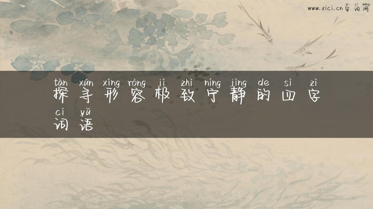 探寻形容极致宁静的四字词语