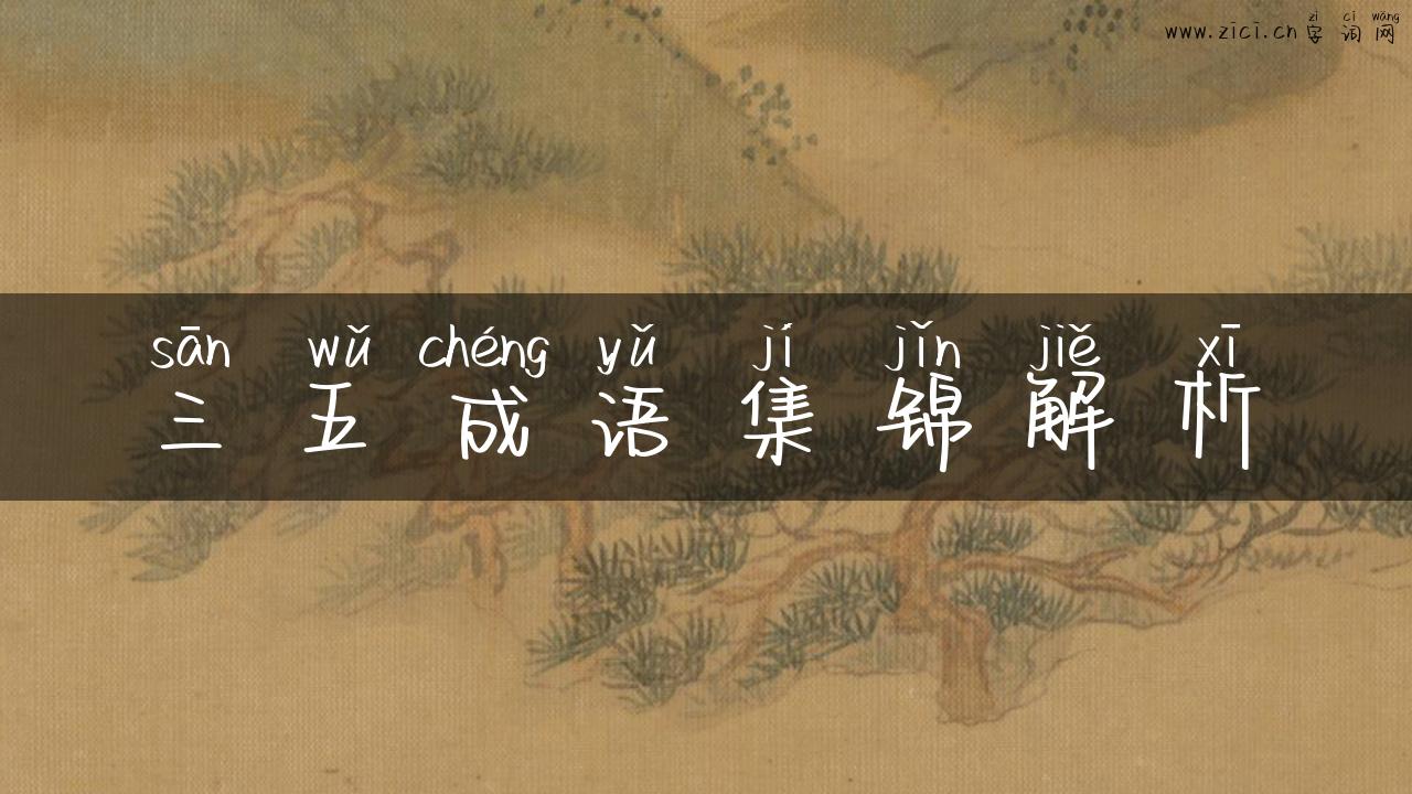 三五成语集锦解析