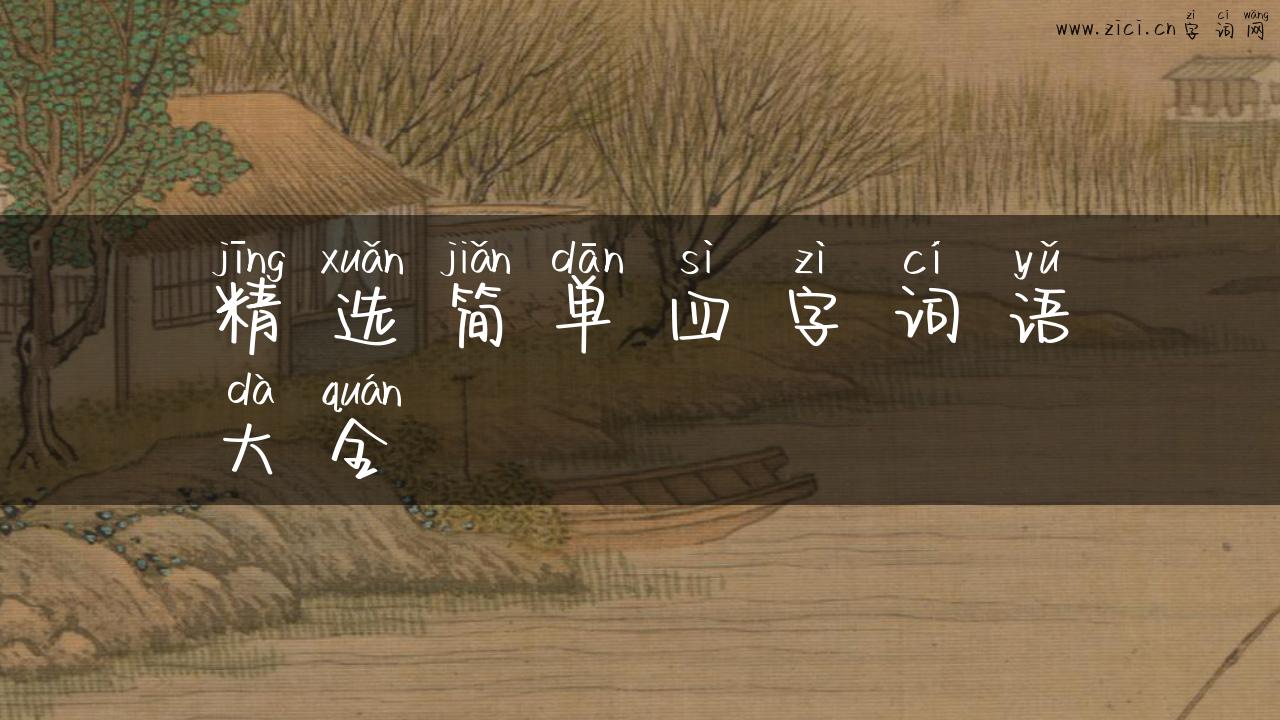精选简单四字词语大全