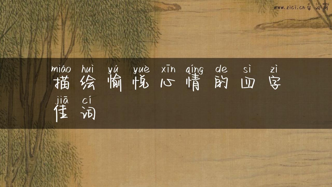 描绘愉悦心情的四字佳词