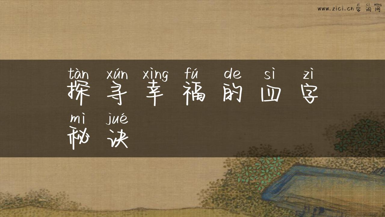 探寻幸福的四字秘诀