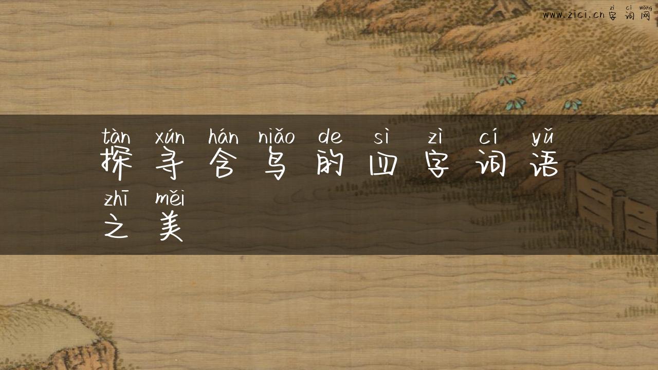 探寻含鸟的四字词语之美