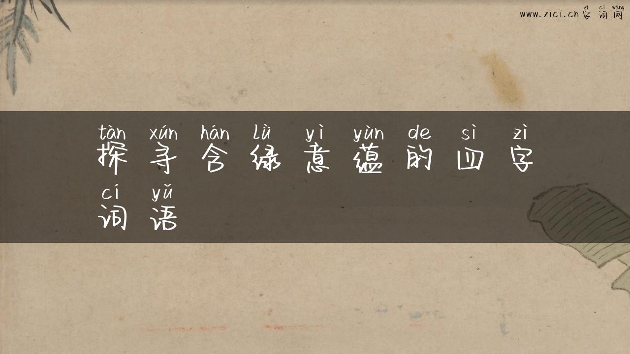 探寻含绿意蕴的四字词语