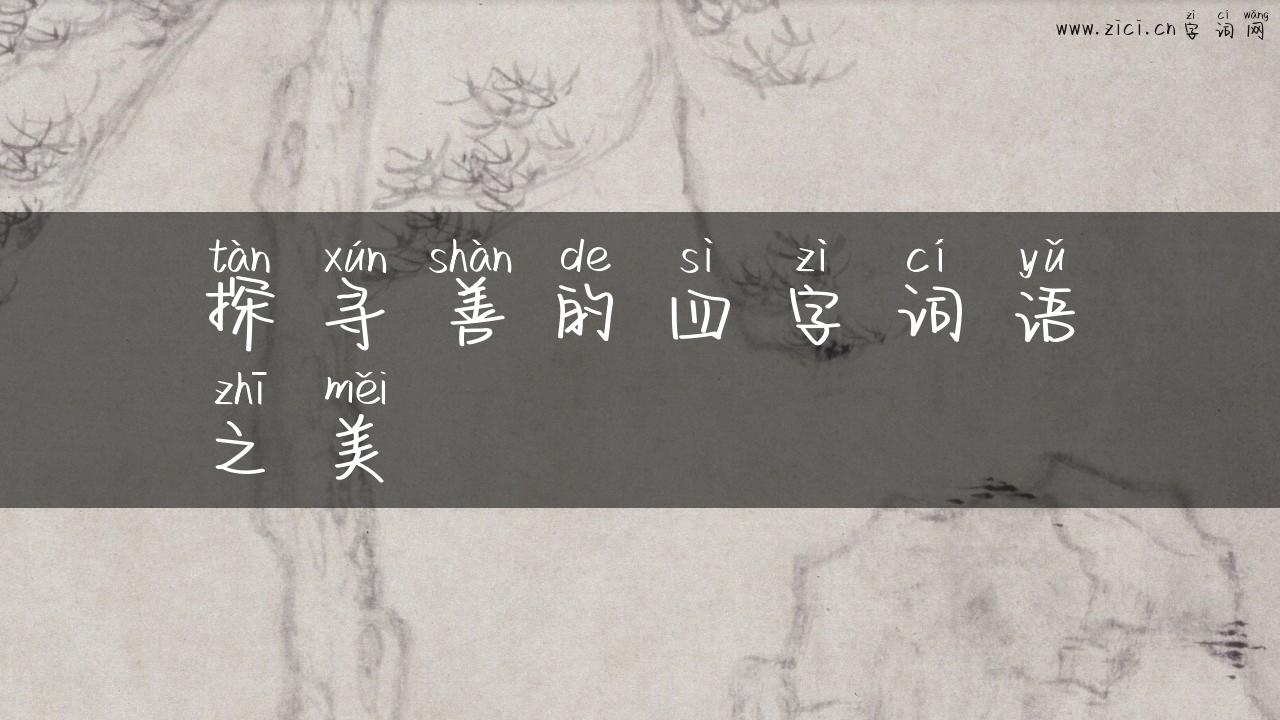 探寻善的四字词语之美