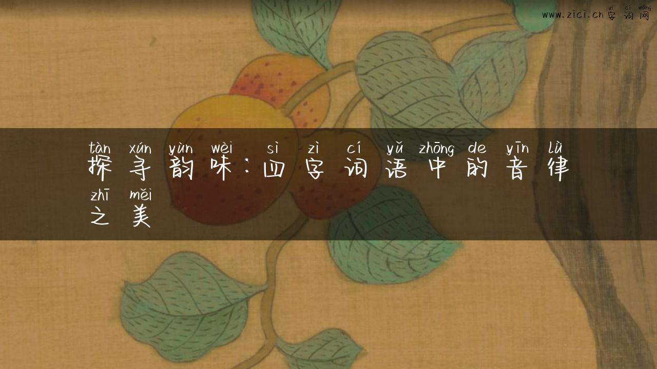 探寻韵味：四字词语中的音律之美