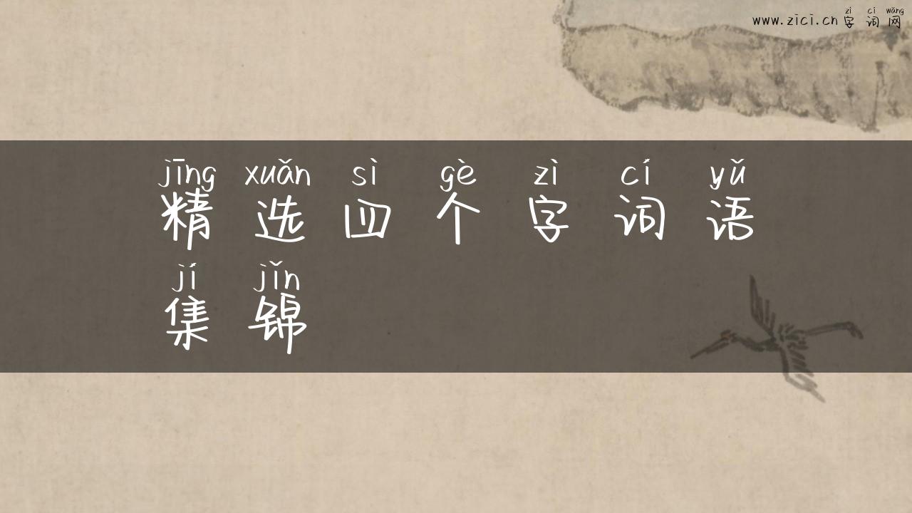 精选四个字词语集锦