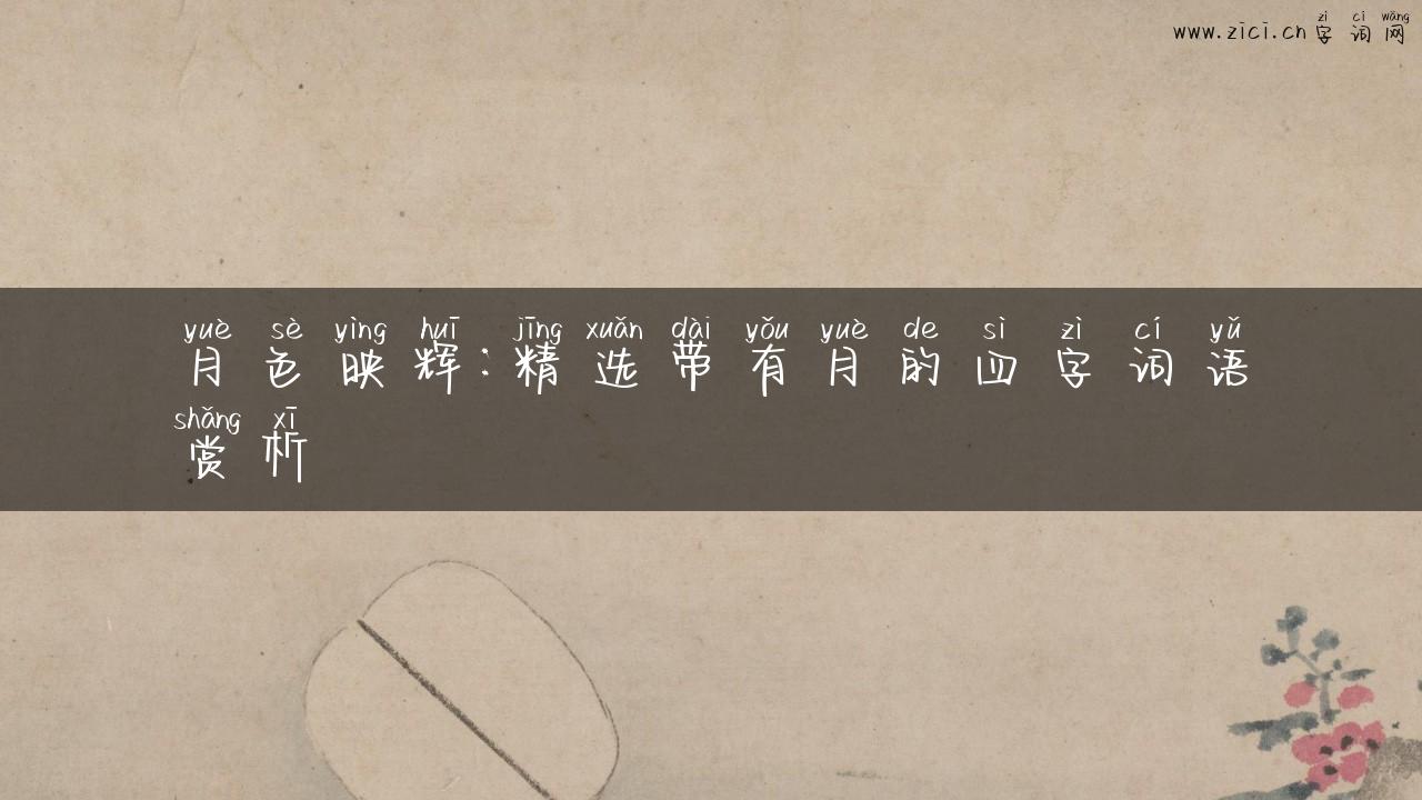 月色映辉：精选带有月的四字词语赏析
