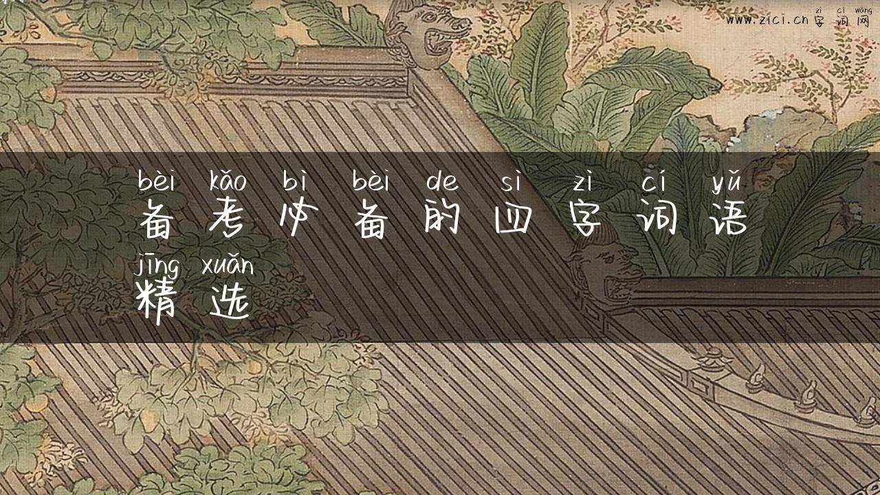 备考必备的四字词语精选